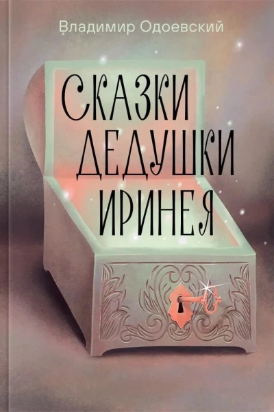 Сказки дедушки Иринея - Владимир Одоевский - Слушаем Лучшие Аудиокниги в Онлайн Библиотеке Бесплатно