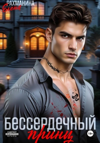 Бессердечный принц - Елена Рахманина - Слушаем Лучшие Аудиокниги в Онлайн Библиотеке Бесплатно