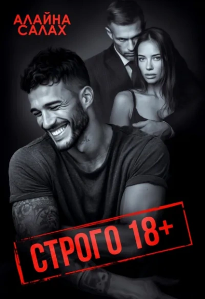 Строго 18+ - Алайна Салах - Слушаем Лучшие Аудиокниги в Онлайн Библиотеке Бесплатно