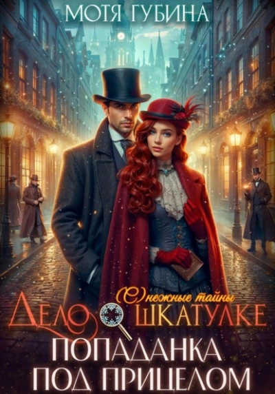 Дело о шкатулке. Попаданка под прицелом - Мотя Губина - Слушаем Лучшие Аудиокниги в Онлайн Библиотеке Бесплатно