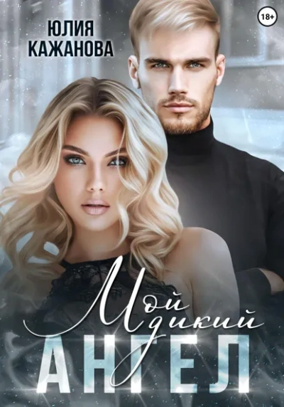 Мой дикий Ангел - Юлия Кажанова - Слушаем Лучшие Аудиокниги в Онлайн Библиотеке Бесплатно