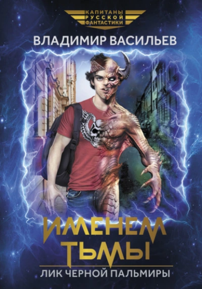 Именем Тьмы. Лик Черной Пальмиры - Владимир Васильев - Слушаем Лучшие Аудиокниги в Онлайн Библиотеке Бесплатно