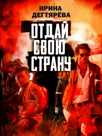 Отдай свою страну - Ирина Дегтярева - Слушаем Лучшие Аудиокниги в Онлайн Библиотеке Бесплатно