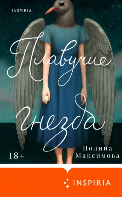 Плавучие гнезда - Полина Максимова - Слушаем Лучшие Аудиокниги в Онлайн Библиотеке Бесплатно