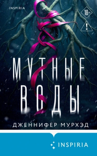 Мутные воды - Дженнифер Мурхэд - Слушаем Лучшие Аудиокниги в Онлайн Библиотеке Бесплатно