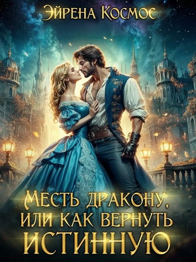 Месть дракону, или как вернуть истинную - Эйрена Космос - Слушаем Лучшие Аудиокниги в Онлайн Библиотеке Бесплатно
