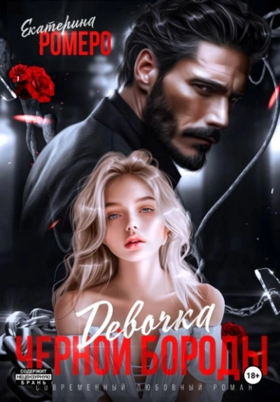 Девочка Черной Бороды - Екатерина Ромеро - Слушаем Лучшие Аудиокниги в Онлайн Библиотеке Бесплатно