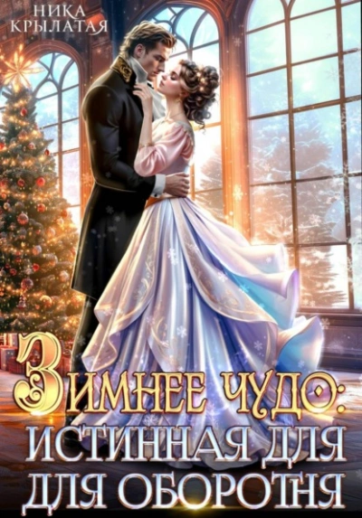 Зимнее чудо: истинная для оборотня - Ника Крылатая - Слушаем Лучшие Аудиокниги в Онлайн Библиотеке Бесплатно