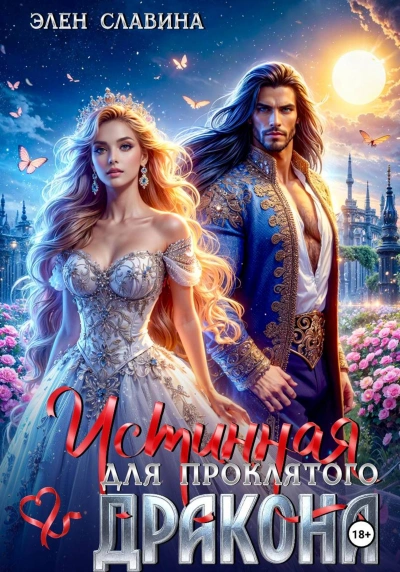 Истинная для проклятого дракона - Элен Славина - Слушаем Лучшие Аудиокниги в Онлайн Библиотеке Бесплатно