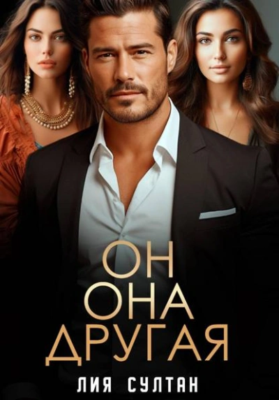 Он.Она.Другая - Лия Султан - Слушаем Лучшие Аудиокниги в Онлайн Библиотеке Бесплатно