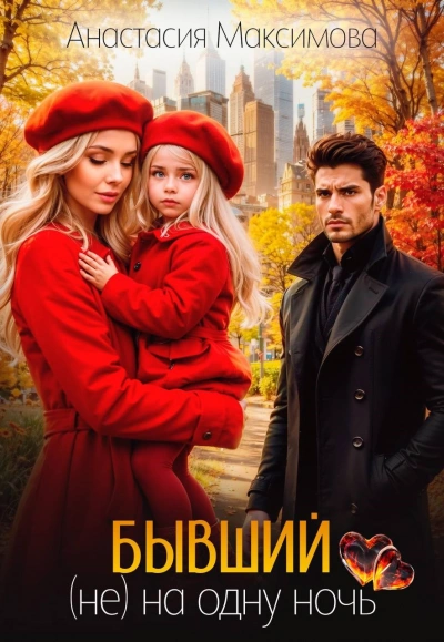 Бывший. (не) на одну ночь - Максимова Анастасия - Слушаем Лучшие Аудиокниги в Онлайн Библиотеке Бесплатно