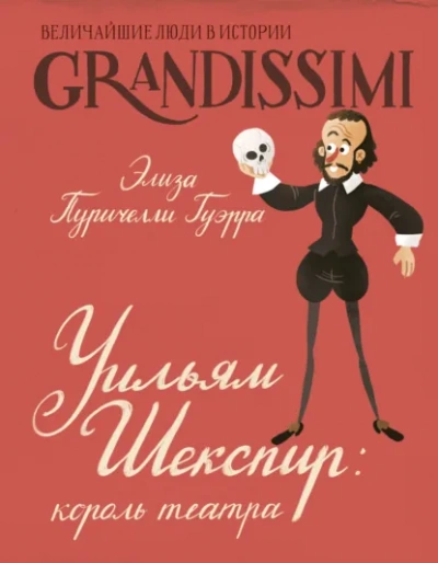 Уильям Шекспир. Король театра - Элиза Пуричелли Гуэрра - Слушаем Лучшие Аудиокниги в Онлайн Библиотеке Бесплатно