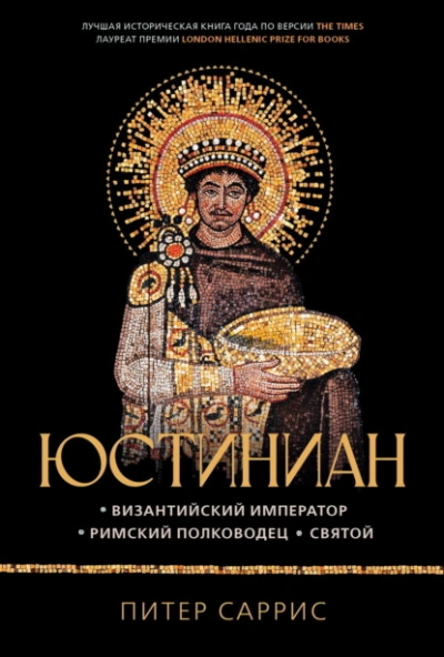 Юстиниан. Византийский император, римский полководец, святой - Питер Саррис - Слушаем Лучшие Аудиокниги в Онлайн Библиотеке Бесплатно