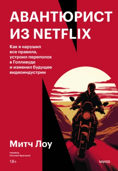 Авантюрист из Netflix. Как я нарушил все правила, устроил переполох в Голливуде и изменил будущее в - Митч Лоу - Слушаем Лучшие Аудиокниги в Онлайн Библиотеке Бесплатно