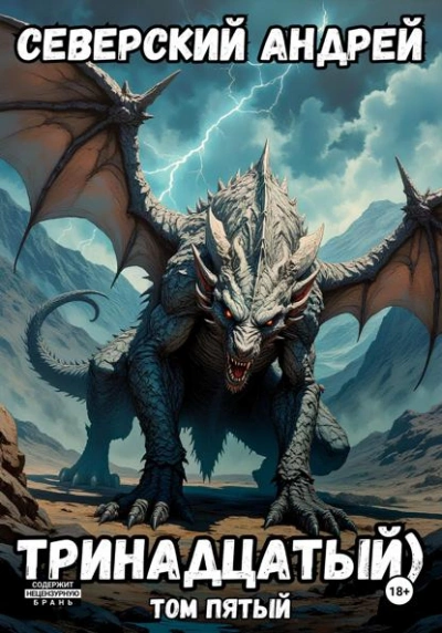 Тринадцатый. Том 5 - Андрей Северский - Слушаем Лучшие Аудиокниги в Онлайн Библиотеке Бесплатно