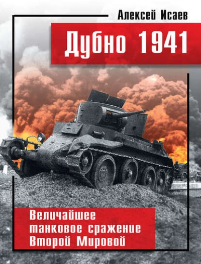 Дубно 1941. Величайшее танковое сражение Второй мировой - Алексей Исаев - Слушаем Лучшие Аудиокниги в Онлайн Библиотеке Бесплатно