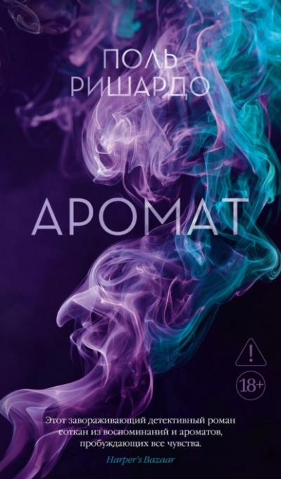 Аромат - Поль Ришардо - Слушаем Лучшие Аудиокниги в Онлайн Библиотеке Бесплатно