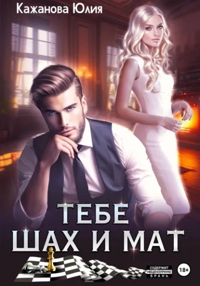 Тебе Шах и Мат - Юлия Кажанова - Слушаем Лучшие Аудиокниги в Онлайн Библиотеке Бесплатно