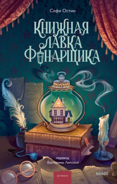 Книжная лавка фонарщика - Софи Остин - Слушаем Лучшие Аудиокниги в Онлайн Библиотеке Бесплатно