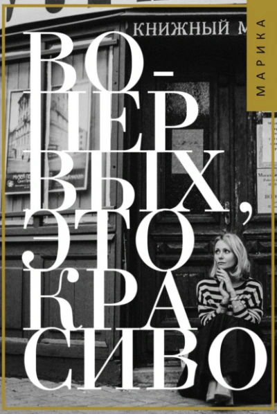 Во-первых, это красиво - Марика Коротаева - Слушаем Лучшие Аудиокниги в Онлайн Библиотеке Бесплатно