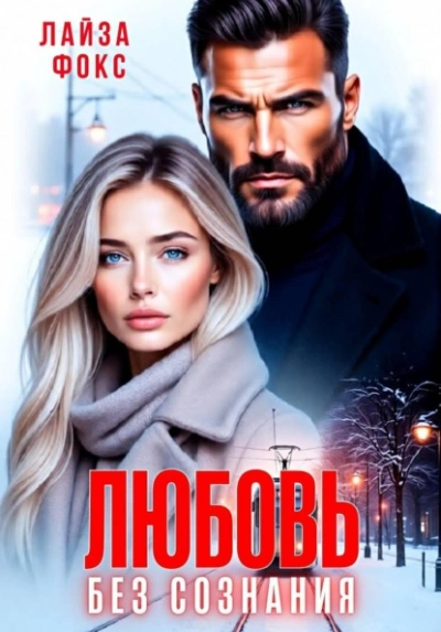 Любовь без сознания - Лайза Фокс - Слушаем Лучшие Аудиокниги в Онлайн Библиотеке Бесплатно