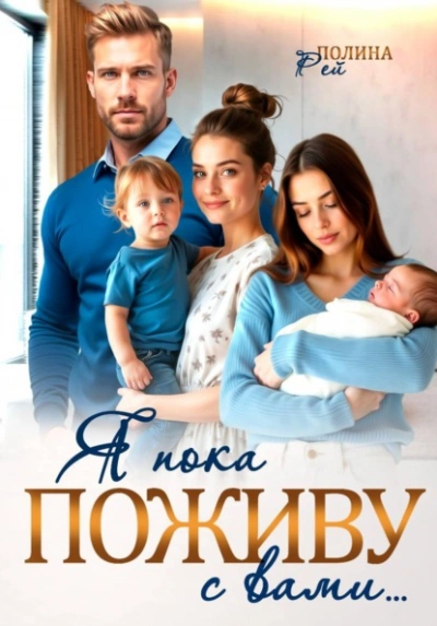 Я пока поживу с вами - Полина Рей - Слушаем Лучшие Аудиокниги в Онлайн Библиотеке Бесплатно