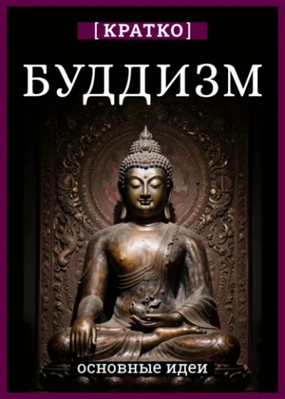 Буддизм. Кратко о религии. Основные идеи - Культур-Мультур - Слушаем Лучшие Аудиокниги в Онлайн Библиотеке Бесплатно