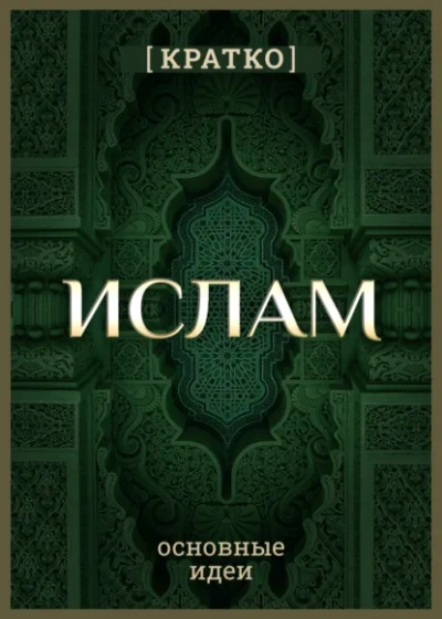 Ислам кратко. Основные идеи. История религии - Культур-Мультур - Слушаем Лучшие Аудиокниги в Онлайн Библиотеке Бесплатно