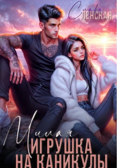 Милая игрушка на каникулы - Слава Ленская - Слушаем Лучшие Аудиокниги в Онлайн Библиотеке Бесплатно