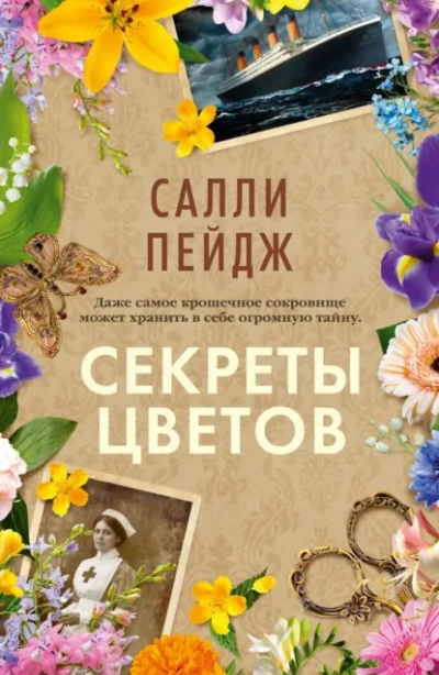 Секреты цветов - Салли Пейдж - Слушаем Лучшие Аудиокниги в Онлайн Библиотеке Бесплатно