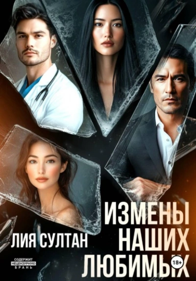 Измены наших любимых - Лия Султан - Слушаем Лучшие Аудиокниги в Онлайн Библиотеке Бесплатно