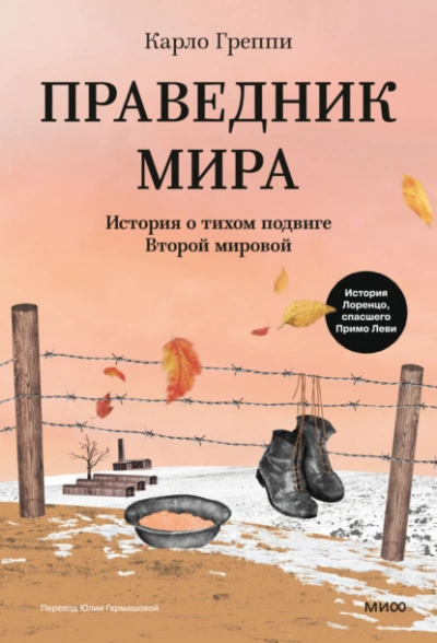 Праведник мира. История о тихом подвиге Второй мировой - Карло Греппи - Слушаем Лучшие Аудиокниги в Онлайн Библиотеке Бесплатно