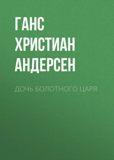 Дочь болотного царя - Ханс Кристиан Андерсен - Слушаем Лучшие Аудиокниги в Онлайн Библиотеке Бесплатно