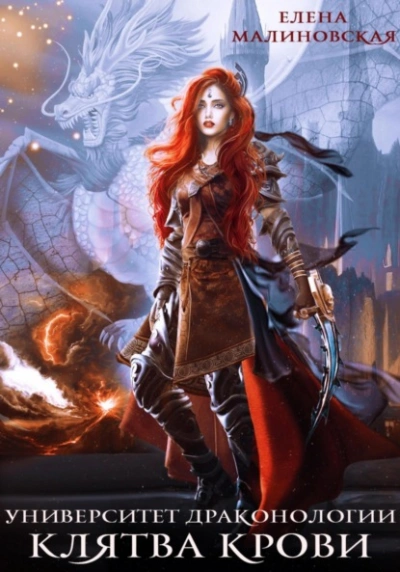 Клятва крови - Елена Малиновская - Слушаем Лучшие Аудиокниги в Онлайн Библиотеке Бесплатно