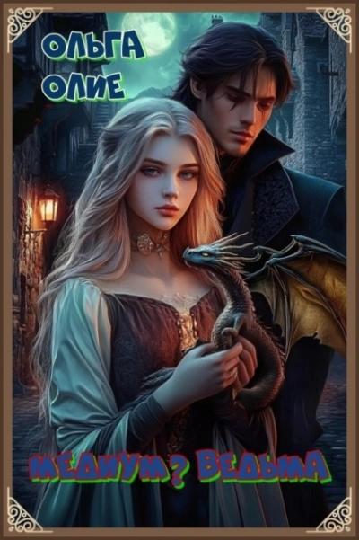 Медиум? Ведьма - Ольга Олие - Слушаем Лучшие Аудиокниги в Онлайн Библиотеке Бесплатно