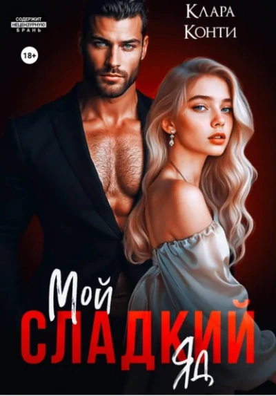 Мой сладкий яд - Клара Конти - Слушаем Лучшие Аудиокниги в Онлайн Библиотеке Бесплатно