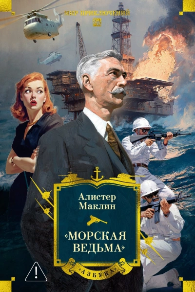 Пустынное море. Рассказы - Алистер Маклин - Слушаем Лучшие Аудиокниги в Онлайн Библиотеке Бесплатно
