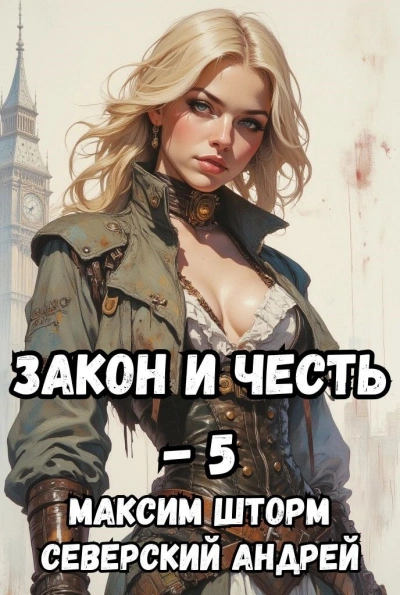 Реванш Закона - Максим Шторм, Северский Андрей - Слушаем Лучшие Аудиокниги в Онлайн Библиотеке Бесплатно