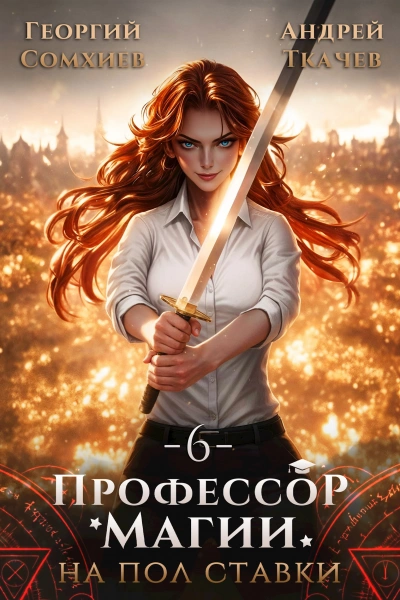 Профессор магии на полставки. Том 6 - Георгий Сомхиев, Ткачев Андрей - Слушаем Лучшие Аудиокниги в Онлайн Библиотеке Бесплатно