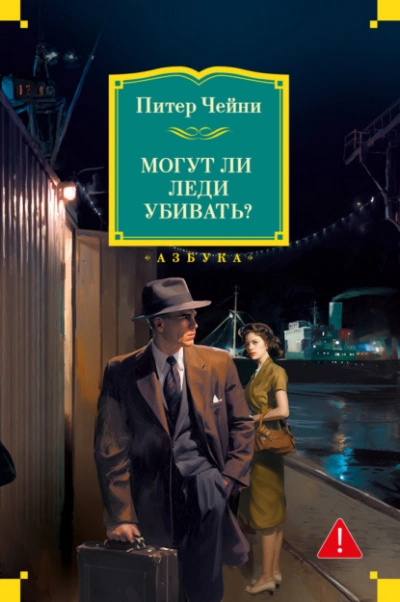 Могут ли леди убивать? - Питер Чейни - Слушаем Лучшие Аудиокниги в Онлайн Библиотеке Бесплатно