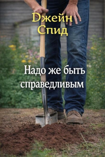 Надо же быть справедливым - Джейн Спид - Слушаем Лучшие Аудиокниги в Онлайн Библиотеке Бесплатно