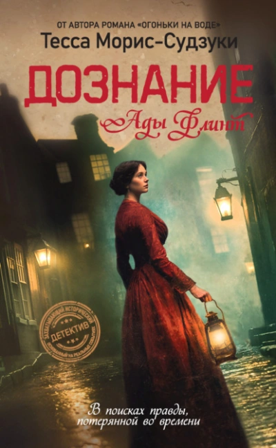 Дознание Ады Флинт - Тесса Морис-Судзуки - Слушаем Лучшие Аудиокниги в Онлайн Библиотеке Бесплатно
