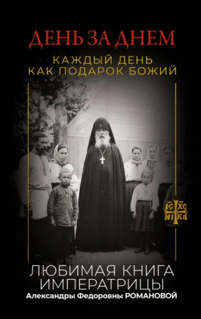 День за днем. Каждый день как подарок Божий. Любимая книга императрицы Александры Федоровны Романов - Слушаем Лучшие Аудиокниги в Онлайн Библиотеке Бесплатно