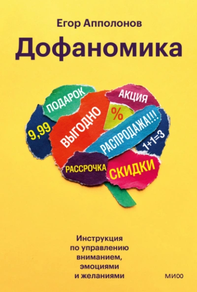 Дофаномика. Инструкция по управлению вниманием, эмоциями и желаниями - Апполонов Егор - Слушаем Лучшие Аудиокниги в Онлайн Библиотеке Бесплатно