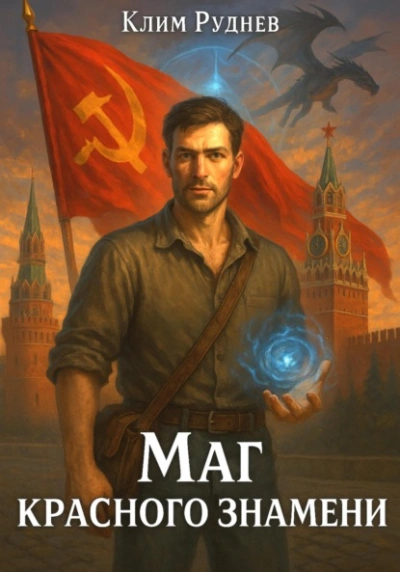 Маг красного знамени - Клим Руднев - Слушаем Лучшие Аудиокниги в Онлайн Библиотеке Бесплатно