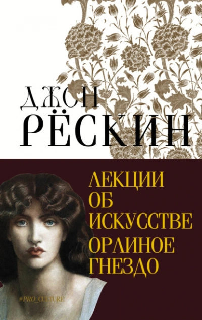 Лекции об искусстве. Орлиное гнездо - Джон Рёскин - Слушаем Лучшие Аудиокниги в Онлайн Библиотеке Бесплатно