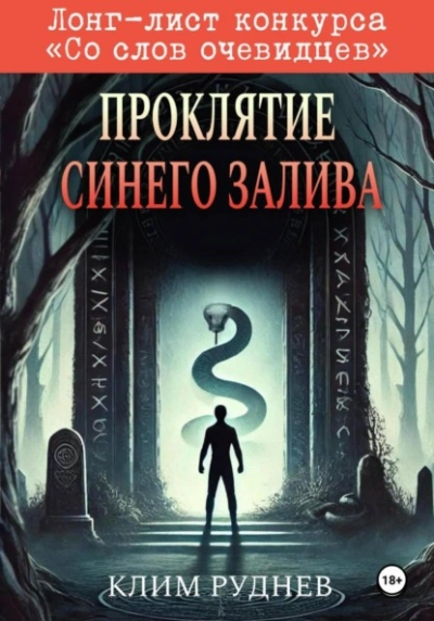 Проклятие Синего залива - Клим Руднев - Слушаем Лучшие Аудиокниги в Онлайн Библиотеке Бесплатно