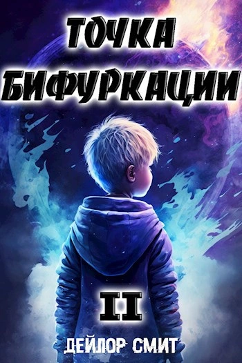 Точка Бифуркации 2 - Дейлор Смит - Слушаем Лучшие Аудиокниги в Онлайн Библиотеке Бесплатно