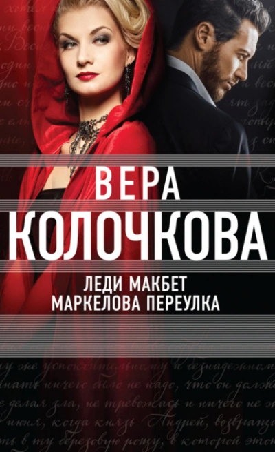 Леди Макбет Маркелова переулка - Вера Колочкова - Слушаем Лучшие Аудиокниги в Онлайн Библиотеке Бесплатно