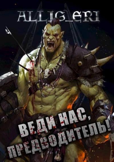 Веди нас, предводитель! (Skyrim) - allig_eri - Слушаем Лучшие Аудиокниги в Онлайн Библиотеке Бесплатно